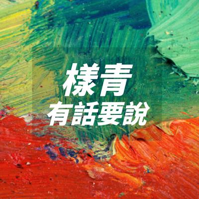 #13. 在職場上想開口說話就覺得超沒自信!?? 超多實用的溝通秘訣，給你溝通的勇氣！feat.企業管理/職場溝通培訓顧問 葉如凡