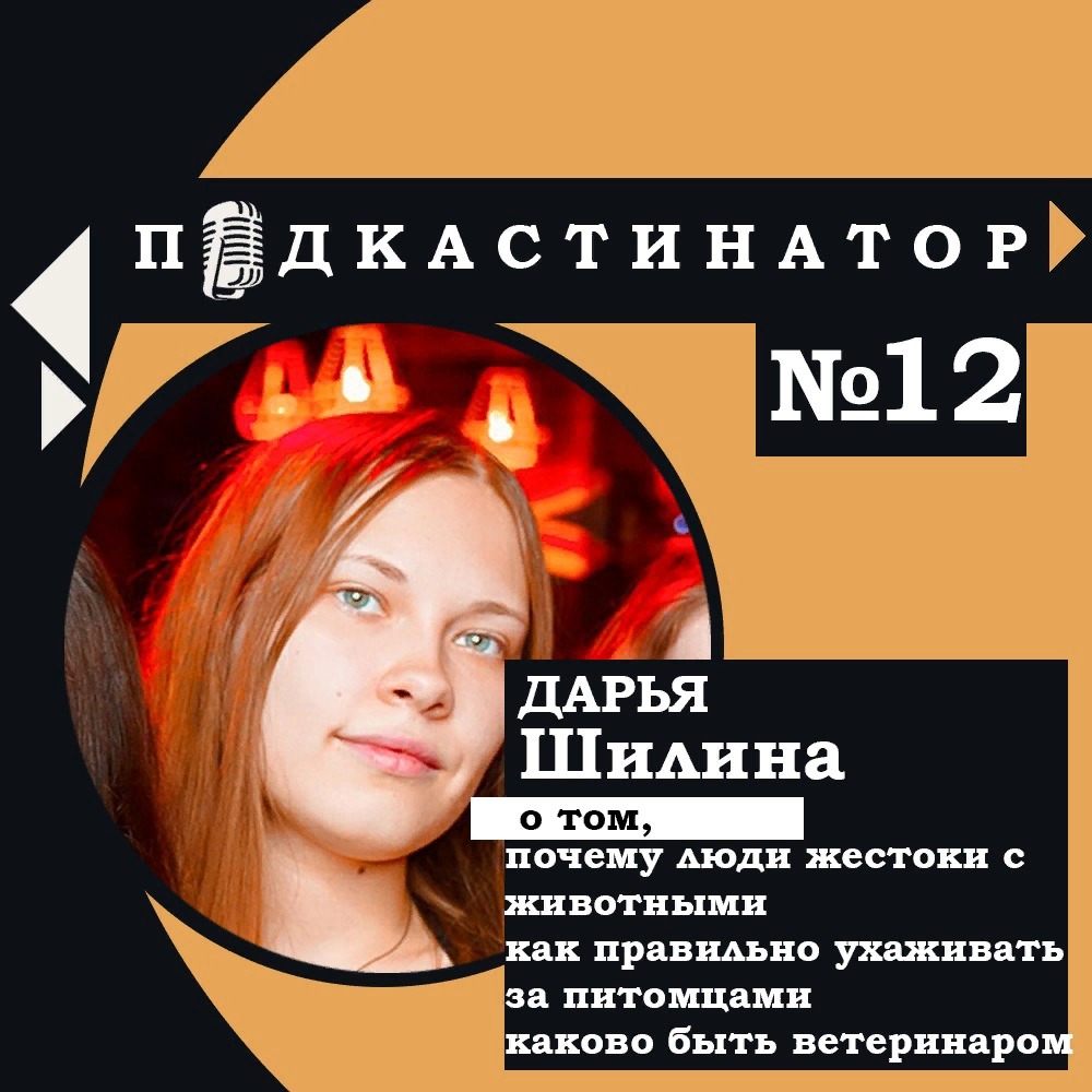 Подкастинатор. В гостях Дарья Шилина: Почему общество плохо обращается с животными, Как правильно ухаживать за питомцами и И каково быть ветеринаром?