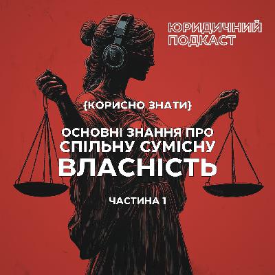 Основні знання про спільну сумісну власність. Частина 1