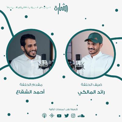 التطوع من منظور المستقبل | أ. رائد المالكي | #بودكاست_شارة 10