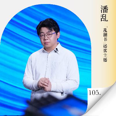 Vol.105 对话潘乱:当AI重塑内容生态,自媒体如何找到下一个风口? Vol.105 对话潘乱:当AI重塑内容生态,自媒体如何找到下一个风口?