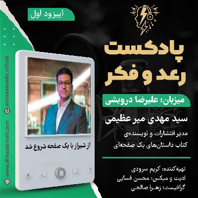 اپیزود 1/ سیدمهدی میرعظیمی (مدیر انتشارات و نویسنده یک صفحه ای)