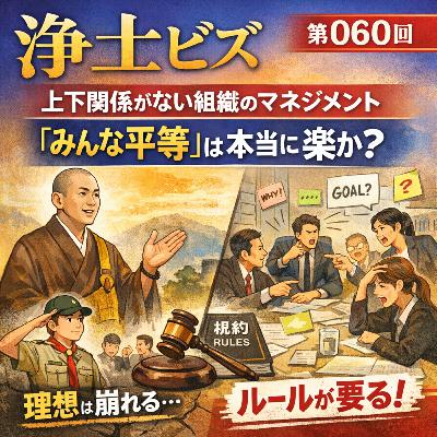浄土ビズ_第060廻_「上下関係がない組織のマネジメント~「みんな平等」は本当に楽か?~」 浄土ビズ_第060廻_「上下関係がない組織のマネジメント~「みんな平等」は本当に楽か?~」