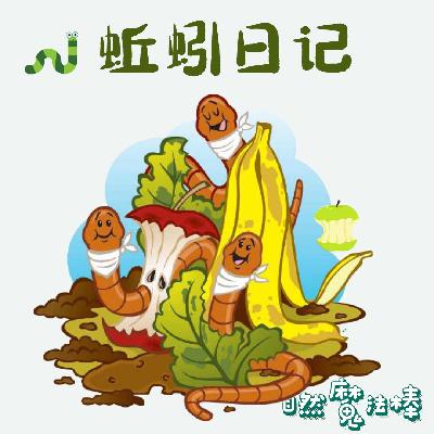 21 友善地球|蚯蚓日记 21 友善地球|蚯蚓日记