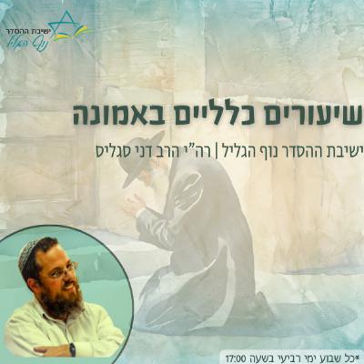 כוחה של חבורה והמפתח לקבלת תורה | הרב דני סגליס כוחה של חבורה והמפתח לקבלת תורה | הרב דני סגליס