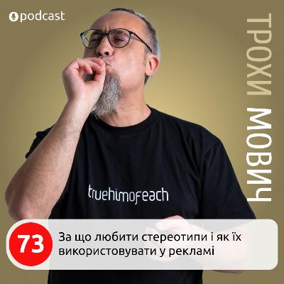 73. За що любити стереотипи і як їх використовувати у рекламі