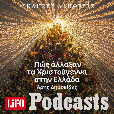 Η σκληρή αλήθεια για το πώς «άλλαξαν» τα Χριστούγεννα στην Ελλάδα