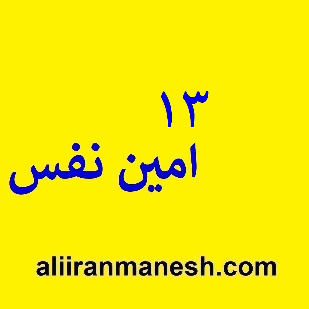 13امین نفس 13امین نفس