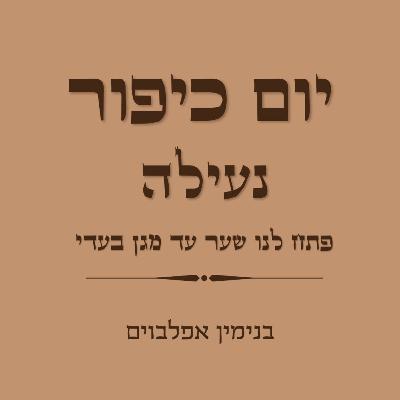 יום כיפור נעילה פתח לנו שער עד מגן בעדי - Yom Kippur Neilah (Petach Lanu Shaa'r to Magen Baa'di)