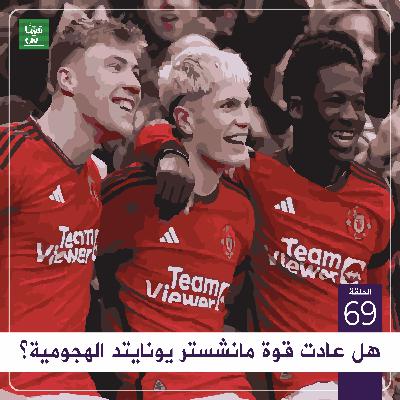 جولة البريميرليغ: هل عادت قوة مانشستر يونايتد الهجومية؟