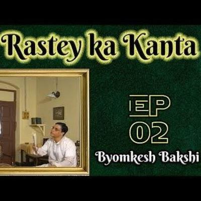 ब्योमकेश बक्शी : रास्ते का कांटा