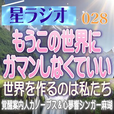 【星ラジオ28】「もうこの世界に我慢しなくていい！これからの世界を作るのは私たちです。」