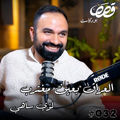 العراق بعين مغترب مع لؤي ساهي | قصص بودكاست