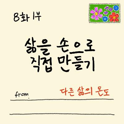 8화 1부 지속가능한 삶을 살기 위해서 8화 1부 지속가능한 삶을 살기 위해서