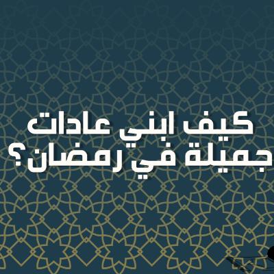 بودكاست خمسة | الحلقة 48 : كيف أبني عادات جميلة في رمضان؟