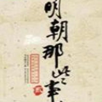 明朝那些事儿万国来朝有声书01 明朝那些事儿万国来朝有声书01