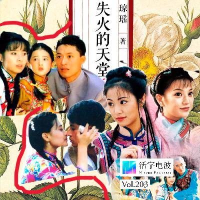 风流一代，琼瑶和爱