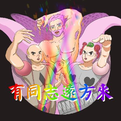 【錄yee集少一集】S2 EP.6 有同志遠方來 Feat. O.J. AKA馬眼叔叔