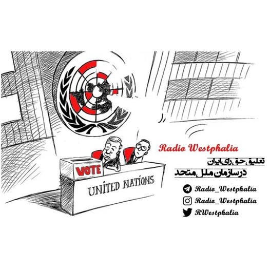 رادیو_وستفالیا_تعلیق_حق_رای_ایران_در_سازمان_ملل