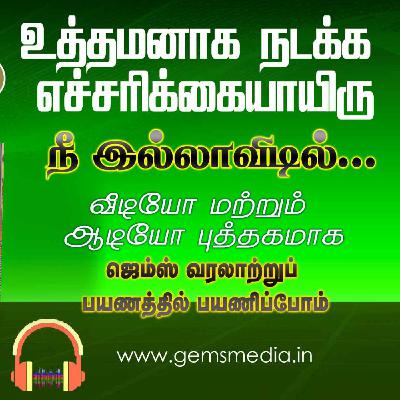 நீ இல்லாவிடில்... | Tamil Audio Book Series | Episode 30 | Augustine Jebakumar | GEMS BIHAR நீ இல்லாவிடில்... | Tamil Audio Book Series | Episode 30 | Augustine Jebakumar | GEMS BIHAR