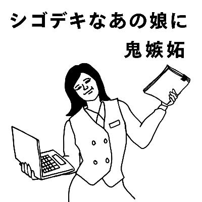 #10 シゴデキなあの娘に鬼嫉妬 #10 シゴデキなあの娘に鬼嫉妬