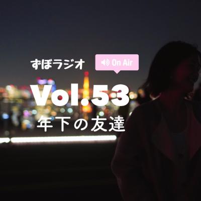 #ずぼラジオ　Vol.53 年下の友達