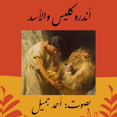 Androcles and the Lion - أندروكليس والأسد