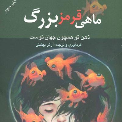 ماهی قرمز بزرگ - فصل پنجم- قسمت چهارم ماهی قرمز بزرگ - فصل پنجم- قسمت چهارم