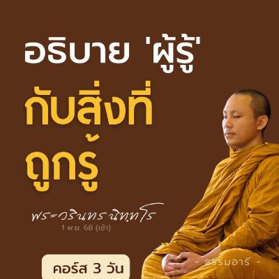 พื้นฐานความเข้าใจ แบบง่าย อธิบาย 'ผู้รู้' กับสิ่งที่ถูกรู้ | คอร์ส 3 วัน | 1 พ.ย. 68 (เช้า) พื้นฐานความเข้าใจ แบบง่าย อธิบาย 'ผู้รู้' กับสิ่งที่ถูกรู้ | คอร์ส 3 วัน | 1 พ.ย. 68 (เช้า)