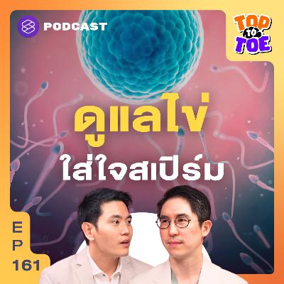 TTT161 สเปิร์มแข็งแรง ไข่มีประสิทธิภาพ ดูแลตัวเองอย่างนี้