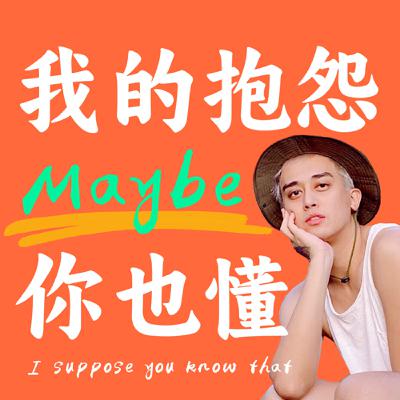 我的抱怨Maybe你也懂 Ep18. 2024 Pasiwali 不理不理？
