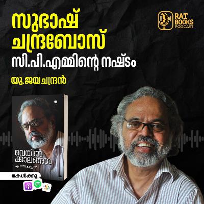 സുഭാഷ്​ ചന്ദ്രബോസ്​; സി.പി.എമ്മി​ന്റെ നഷ്​ടം
