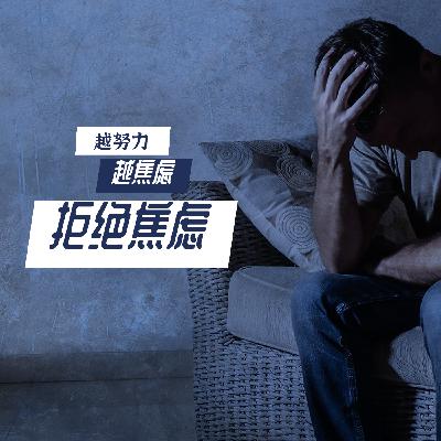 为什么越努力越焦虑！一个逃离内卷的觉醒者自述