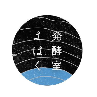 #01「発酵室 よはく」について #01「発酵室 よはく」について