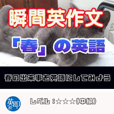 【瞬間英作文：春】春の出来事を英語にしてみよう！