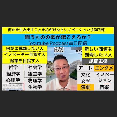 何かを生み出すことを心がけなさいノベーション(1607回）