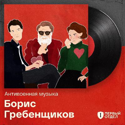 Борис Гребенщиков: «Антивоенная музыка — это ерунда»