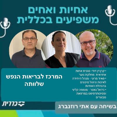 #47 - קרן דן דוד,סאיד מרעי ונידאל נאסר