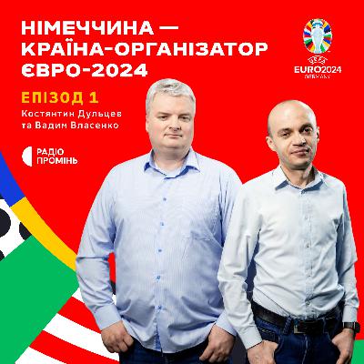 Німеччина – країна організатор Євро-2024. Хто фаворит чемпіонату Європи?