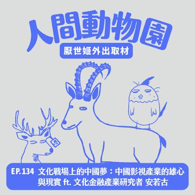 S3 EP.134 文化戰場上的中國夢：中國影視產業的雄心與現實  ft. 文化金融產業研究者 安若古