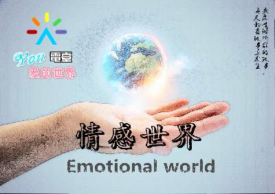 You爱的世界 频道 《情感世界》第一期 “异地恋”