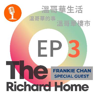 EP3 - 沒有夢想，等於鹹魚一條。 今集特別嘉賓 - Frankie Chan