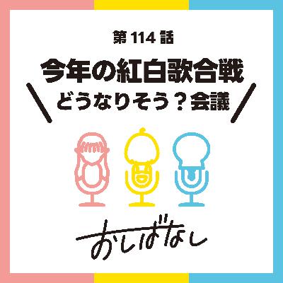 第114話：今年の紅白歌合戦どうなりそう？会議