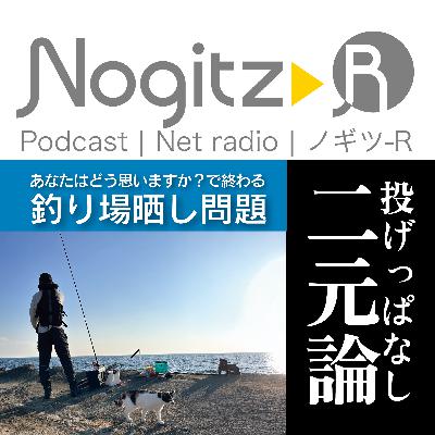 ノギツ-R 第583回/「投げっぱなし二元論」あなたはどう思いますか?で終わる釣り場晒し問題 ノギツ-R 第583回/「投げっぱなし二元論」あなたはどう思いますか?で終わる釣り場晒し問題
