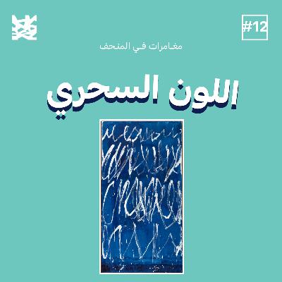 اللون السحري
