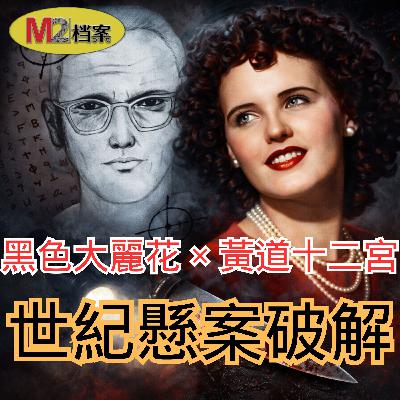 黑色大麗花 × 黃道十二宮：世紀懸案合併破解？一個幾乎沒人注意到的關鍵細節