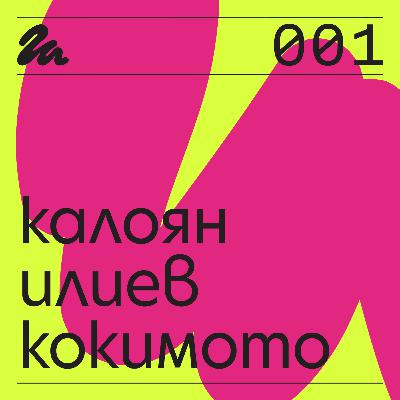 001: Говори Калоян Илиев-Кокимото