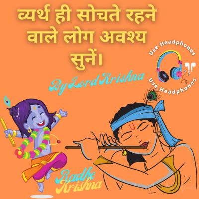 व्यर्थ ही सोचते रहने वाले लोग अवश्य सुनें। By Lord Krishna | Krishna Vani #29