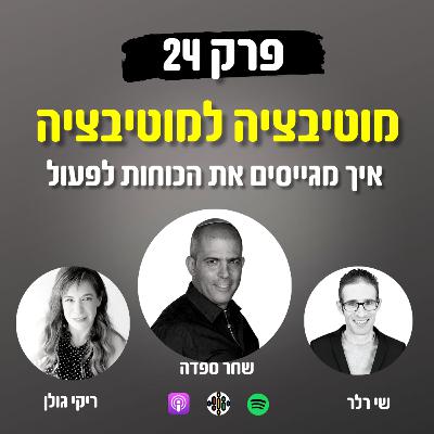 מוטיבציה למוטיבציה 24# - איך מגייסים את הכוחות לפעול