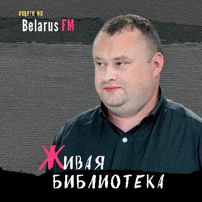 Александр Адамкович: Политика лукашенко уничтожает все беларуское
